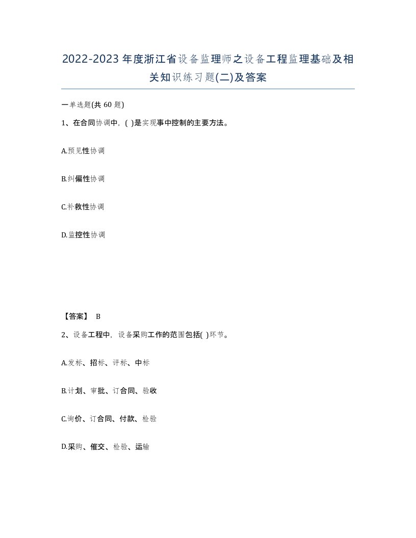 2022-2023年度浙江省设备监理师之设备工程监理基础及相关知识练习题二及答案