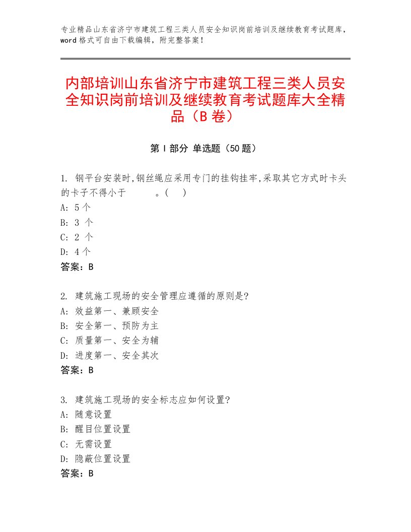 内部培训山东省济宁市建筑工程三类人员安全知识岗前培训及继续教育考试题库大全精品（B卷）