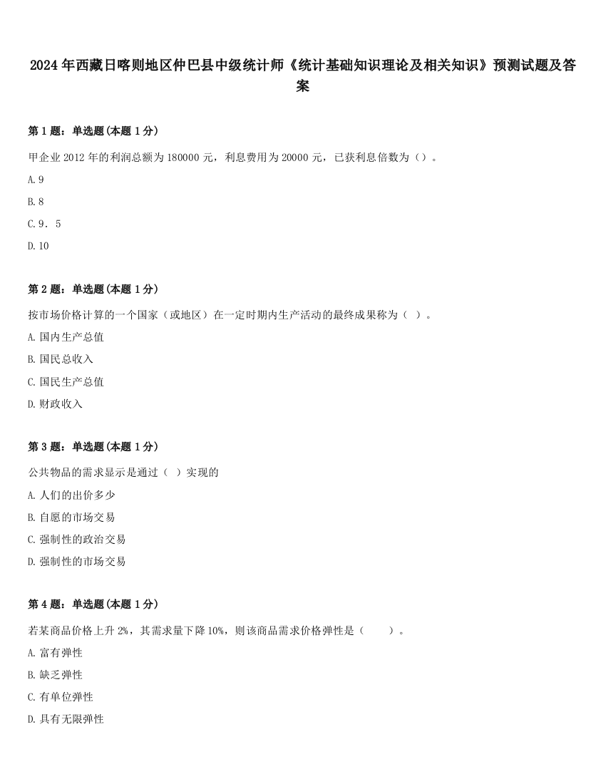 2024年西藏日喀则地区仲巴县中级统计师《统计基础知识理论及相关知识》预测试题及答案