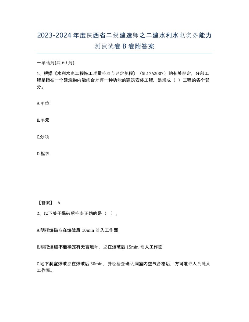 2023-2024年度陕西省二级建造师之二建水利水电实务能力测试试卷B卷附答案