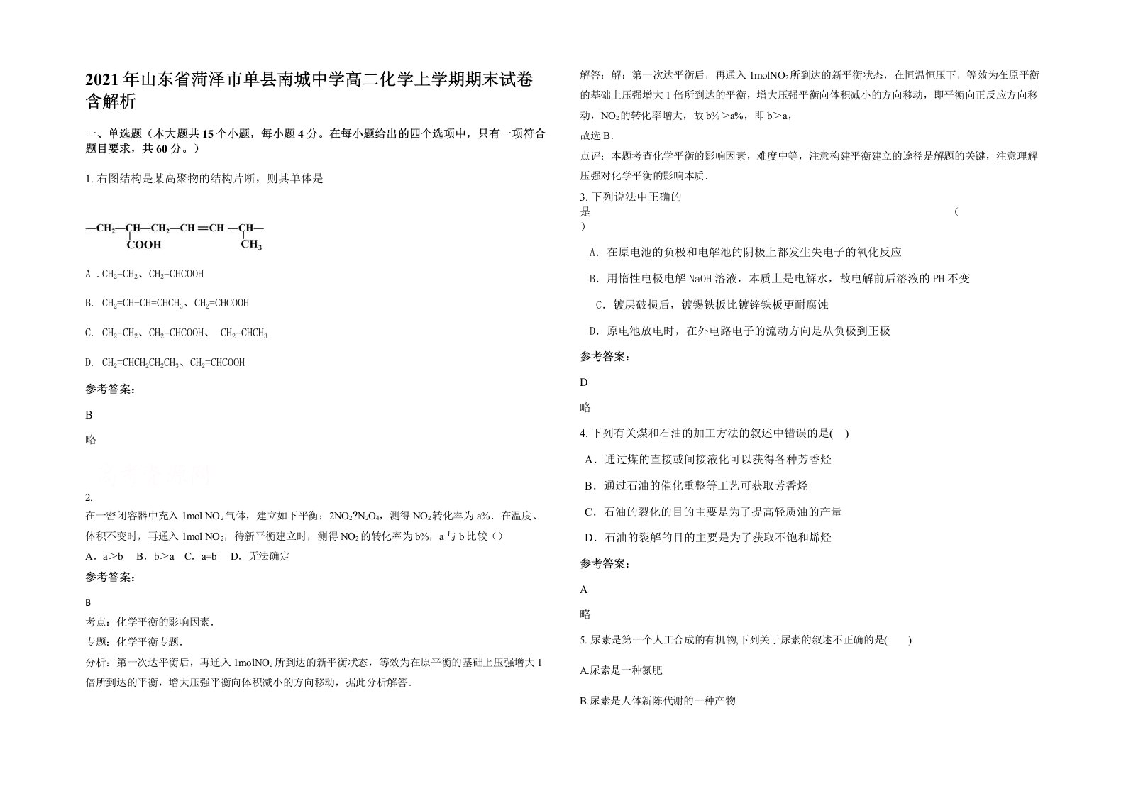 2021年山东省菏泽市单县南城中学高二化学上学期期末试卷含解析