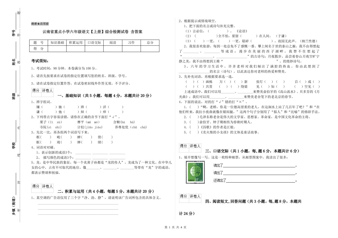 云南省重点小学六年级语文【上册】综合检测试卷