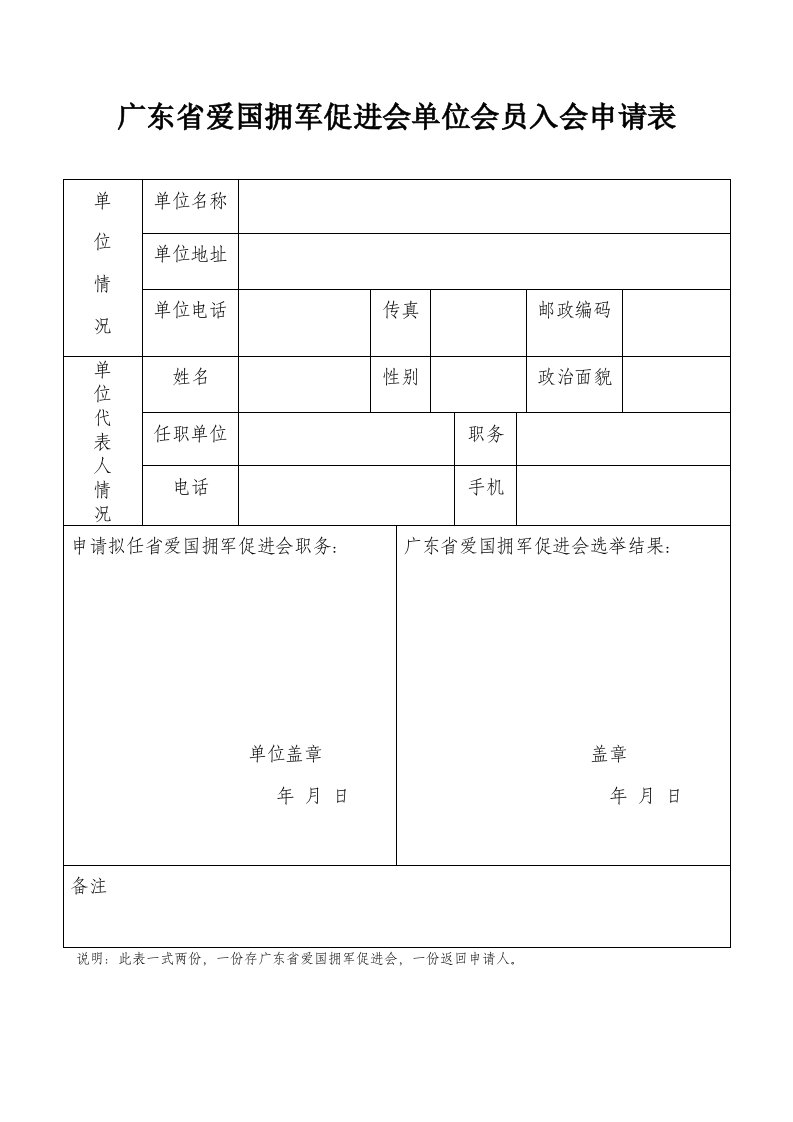 最新最全广东省爱国拥军促进会单位会员入会申请表