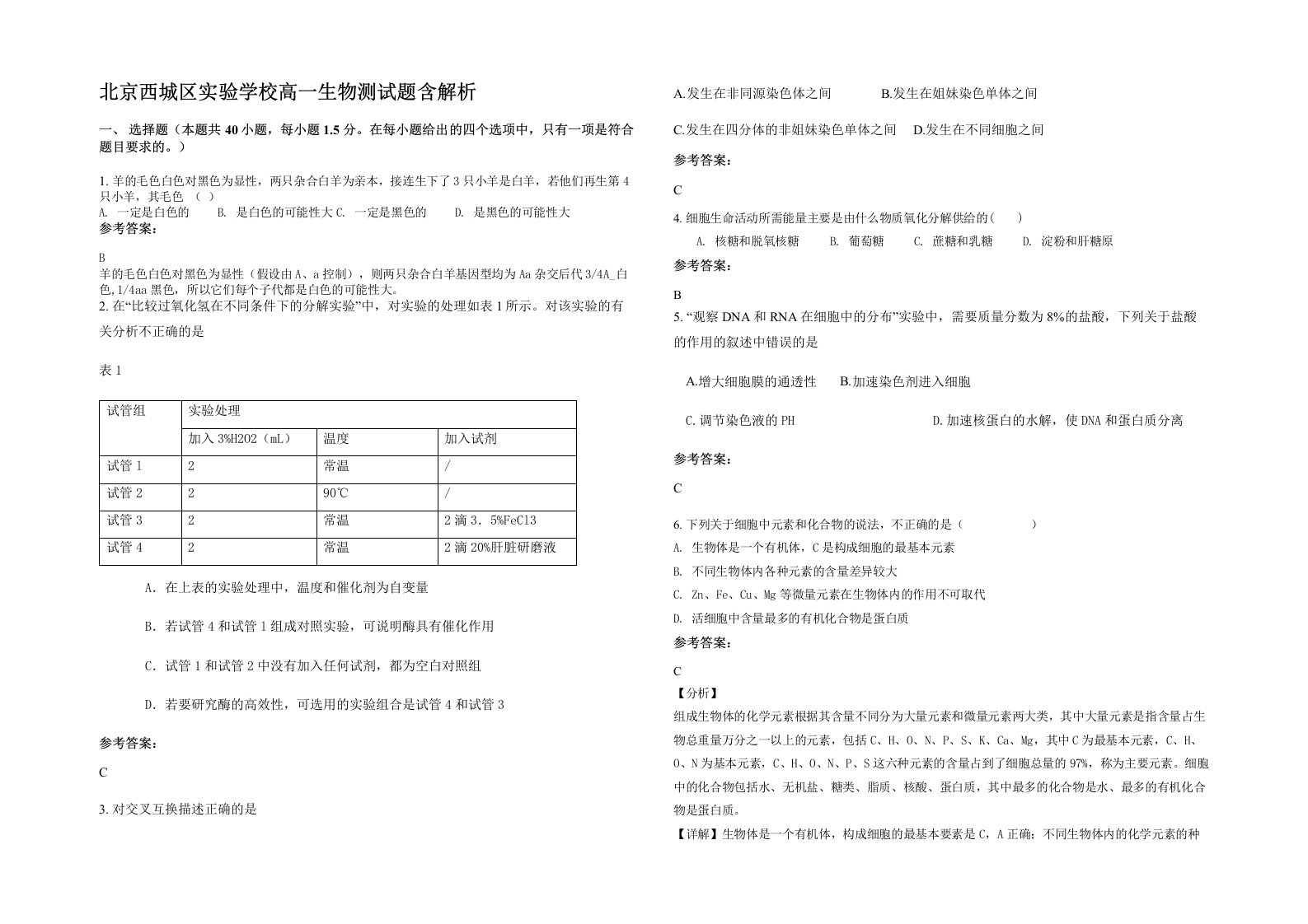 北京西城区实验学校高一生物测试题含解析