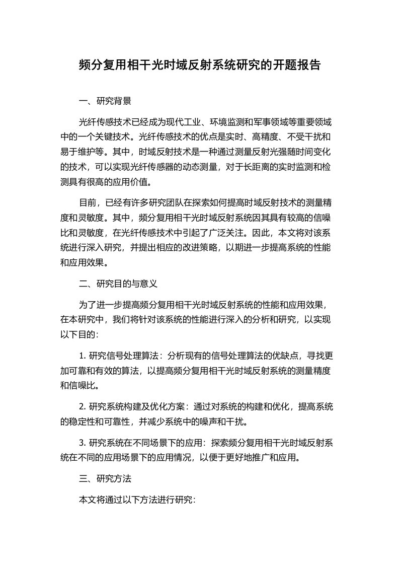 频分复用相干光时域反射系统研究的开题报告