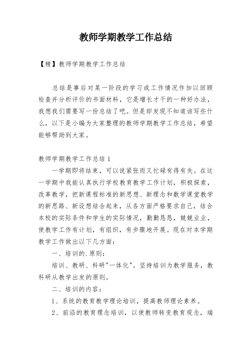 教师学期教学工作总结_18