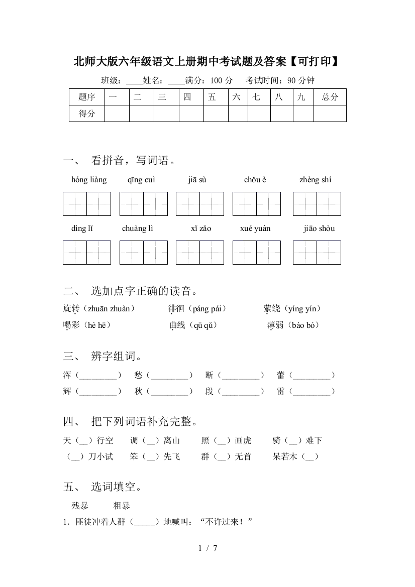 北师大版六年级语文上册期中考试题及答案【可打印】