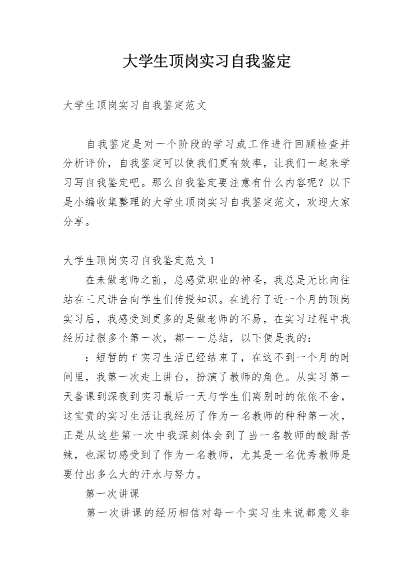 大学生顶岗实习自我鉴定_1