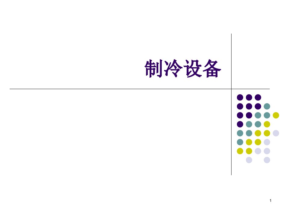 《制冷原理制冷设备》PPT课件