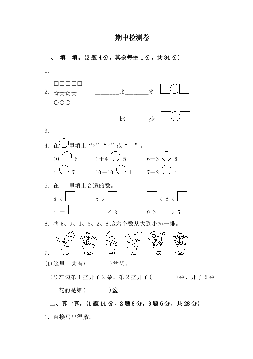 一年级上册数学试题期中检测卷苏教版2018秋