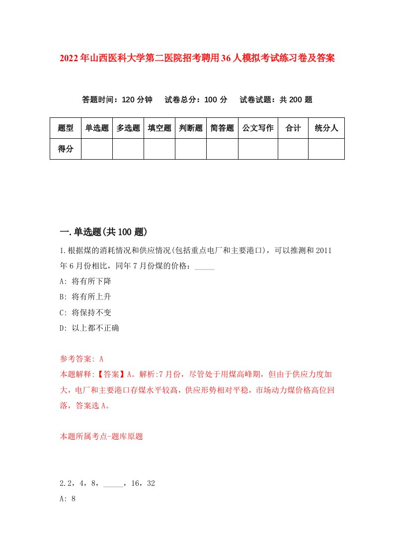 2022年山西医科大学第二医院招考聘用36人模拟考试练习卷及答案2