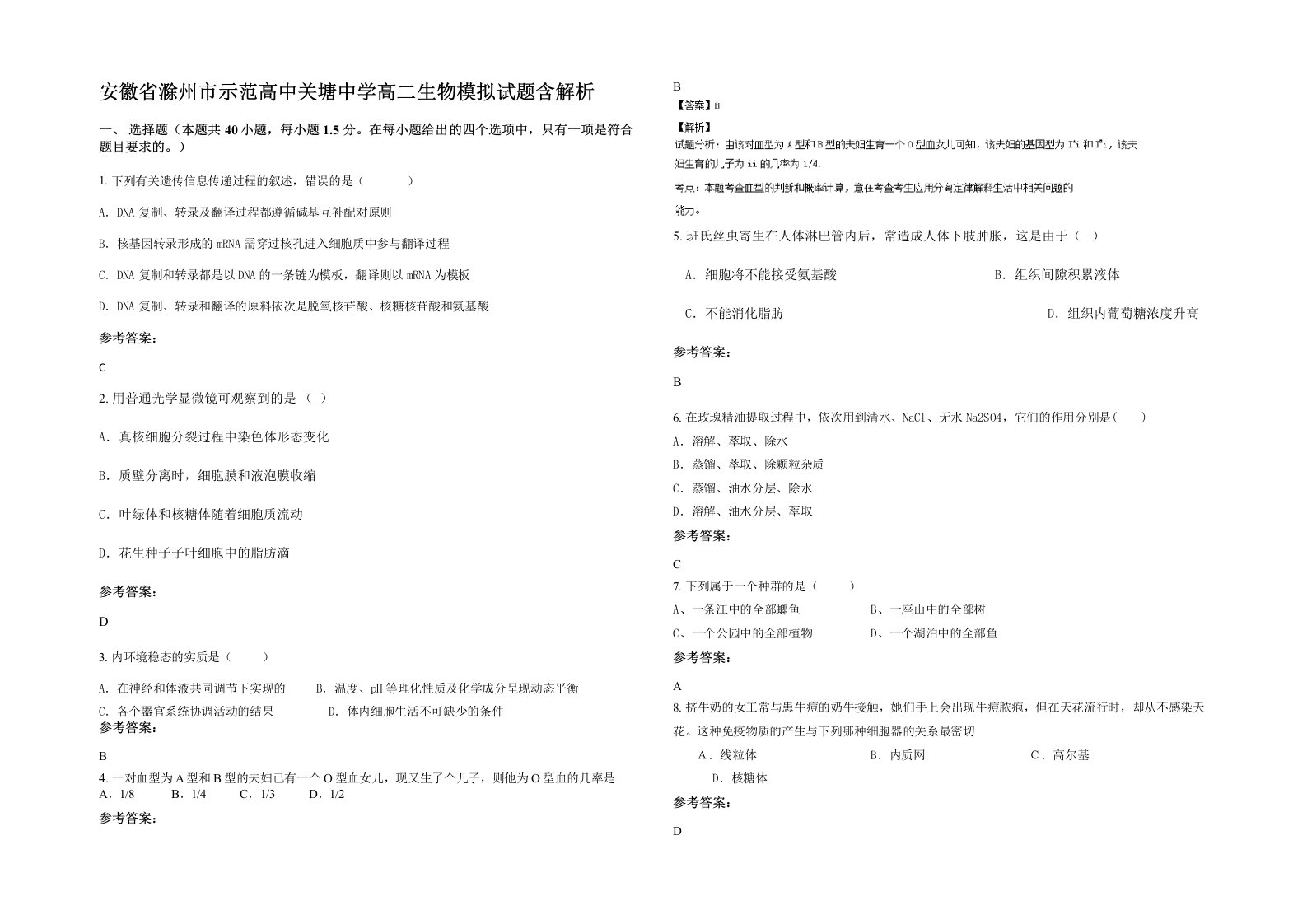 安徽省滁州市示范高中关塘中学高二生物模拟试题含解析