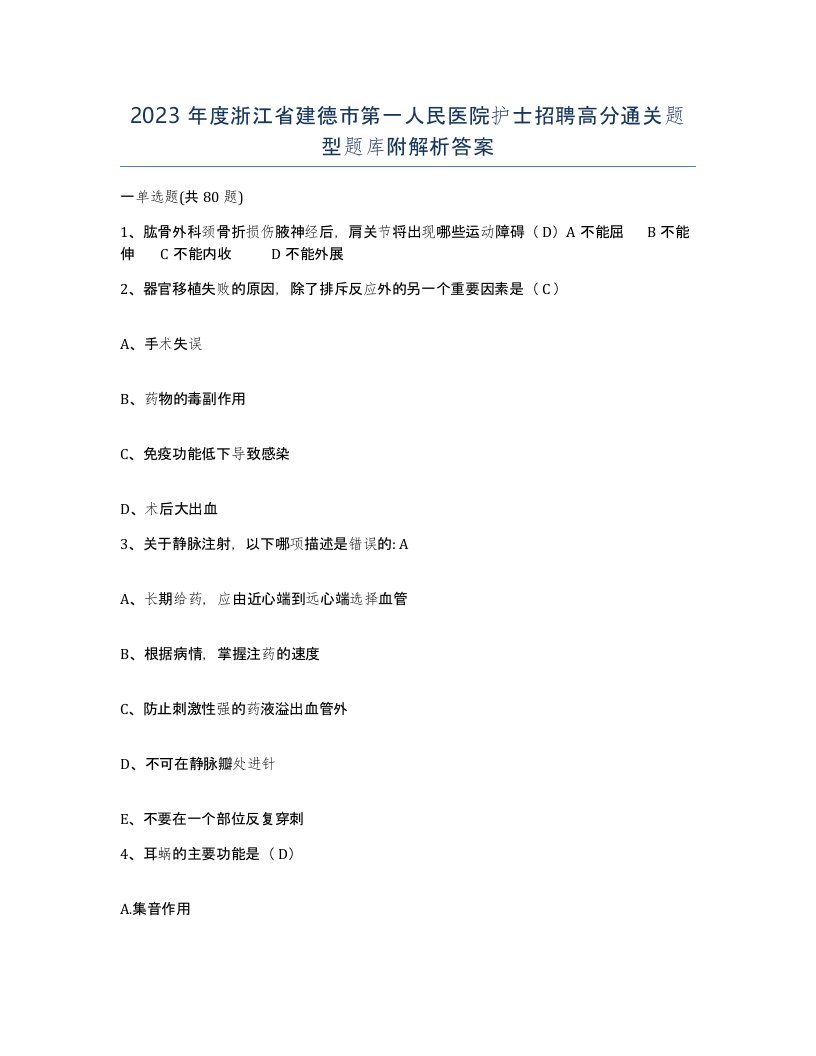 2023年度浙江省建德市第一人民医院护士招聘高分通关题型题库附解析答案