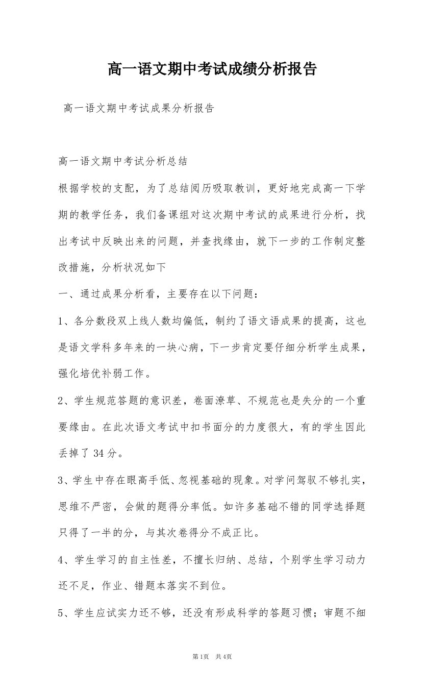 高一语文期中考试成绩分析报告