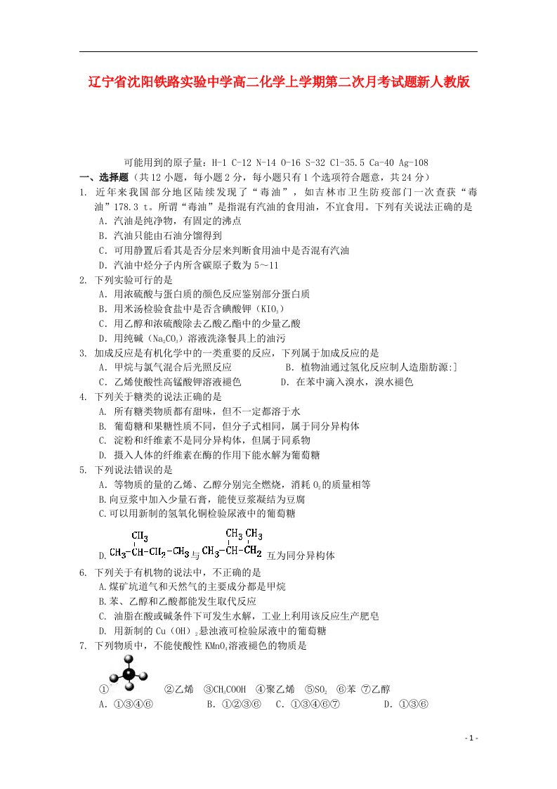 辽宁省沈阳铁路实验中学高二化学上学期第二次月考试题新人教版