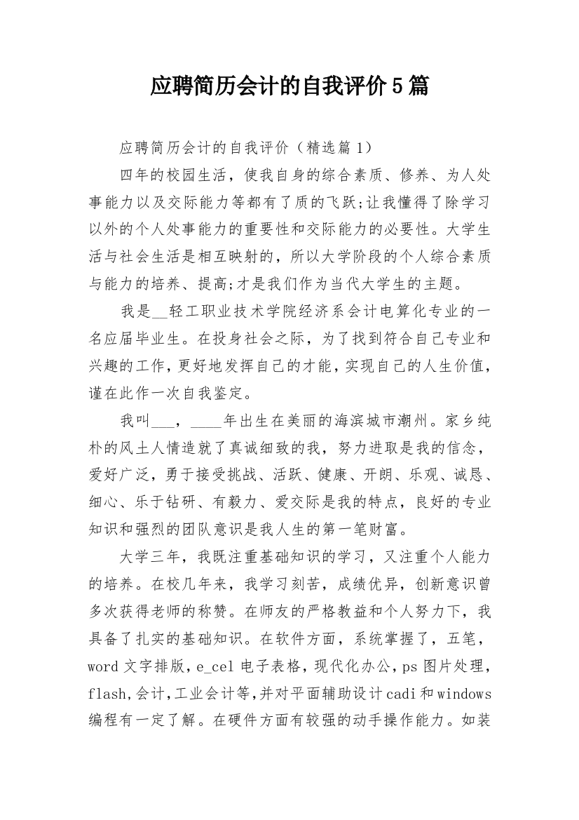 应聘简历会计的自我评价5篇