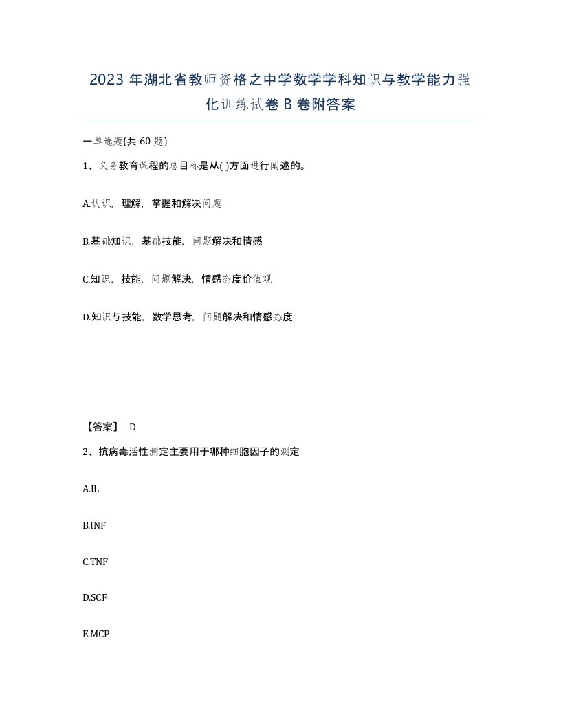 2023年湖北省教师资格之中学数学学科知识与教学能力强化训练试卷B卷附答案