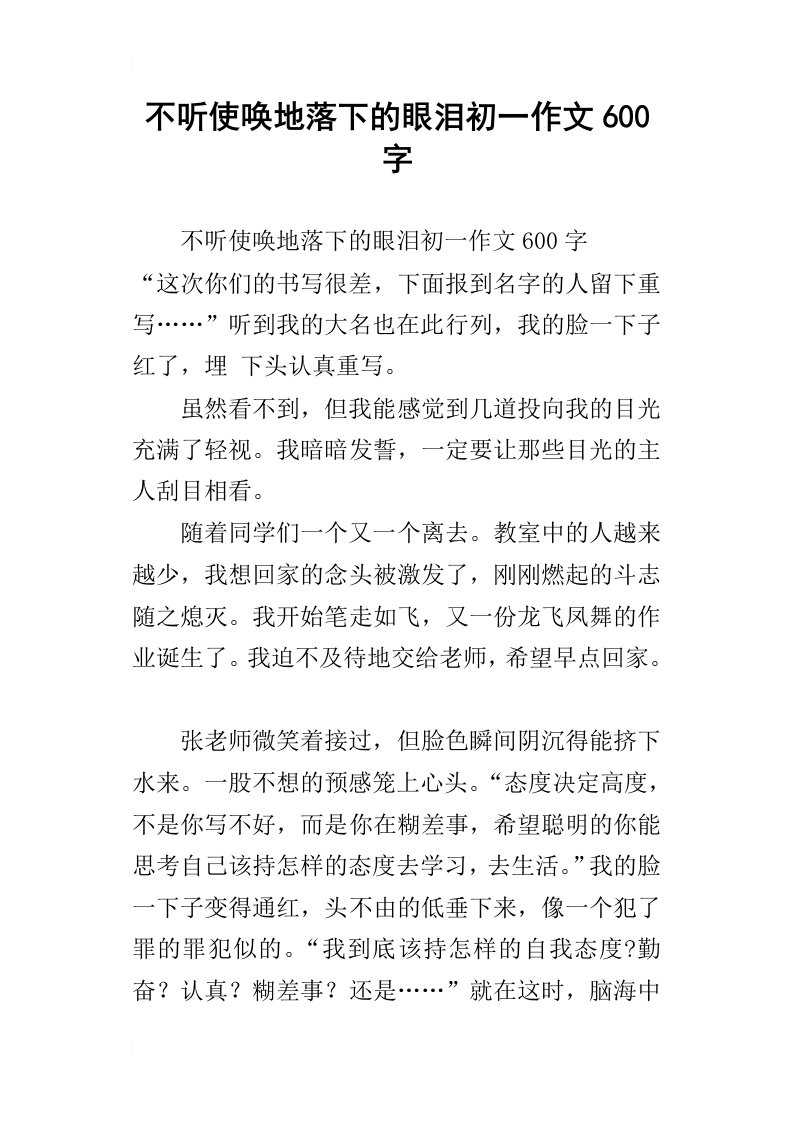 不听使唤地落下的眼泪初一作文600字