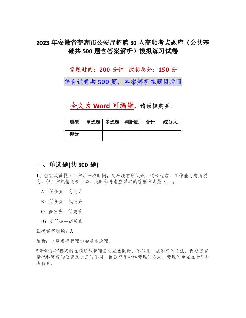 2023年安徽省芜湖市公安局招聘30人高频考点题库公共基础共500题含答案解析模拟练习试卷