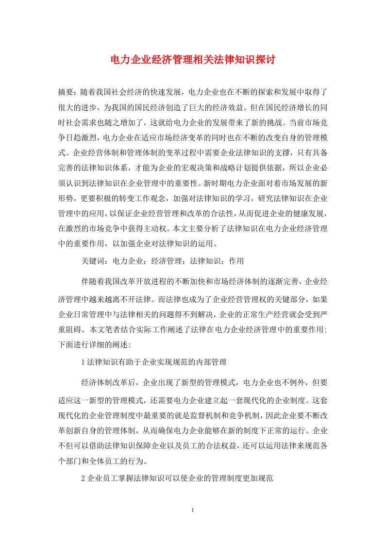 精编电力企业经济管理相关法律知识探讨