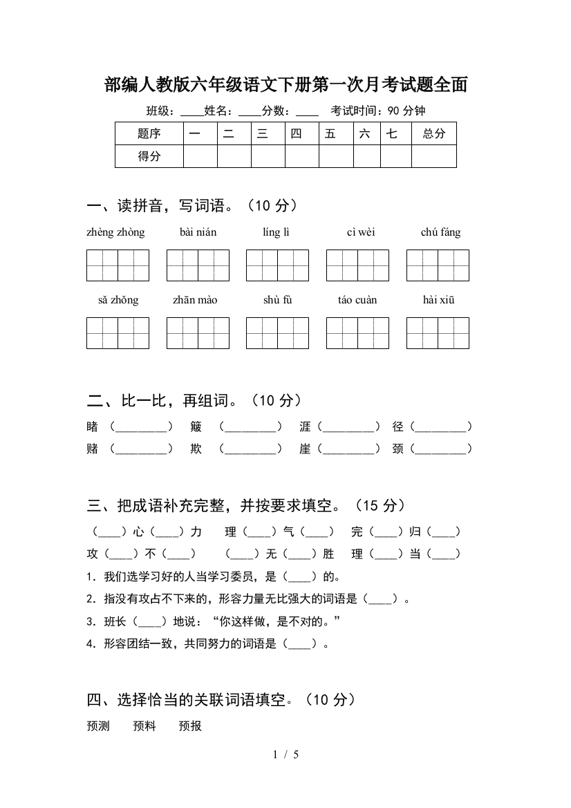 部编人教版六年级语文下册第一次月考试题全面