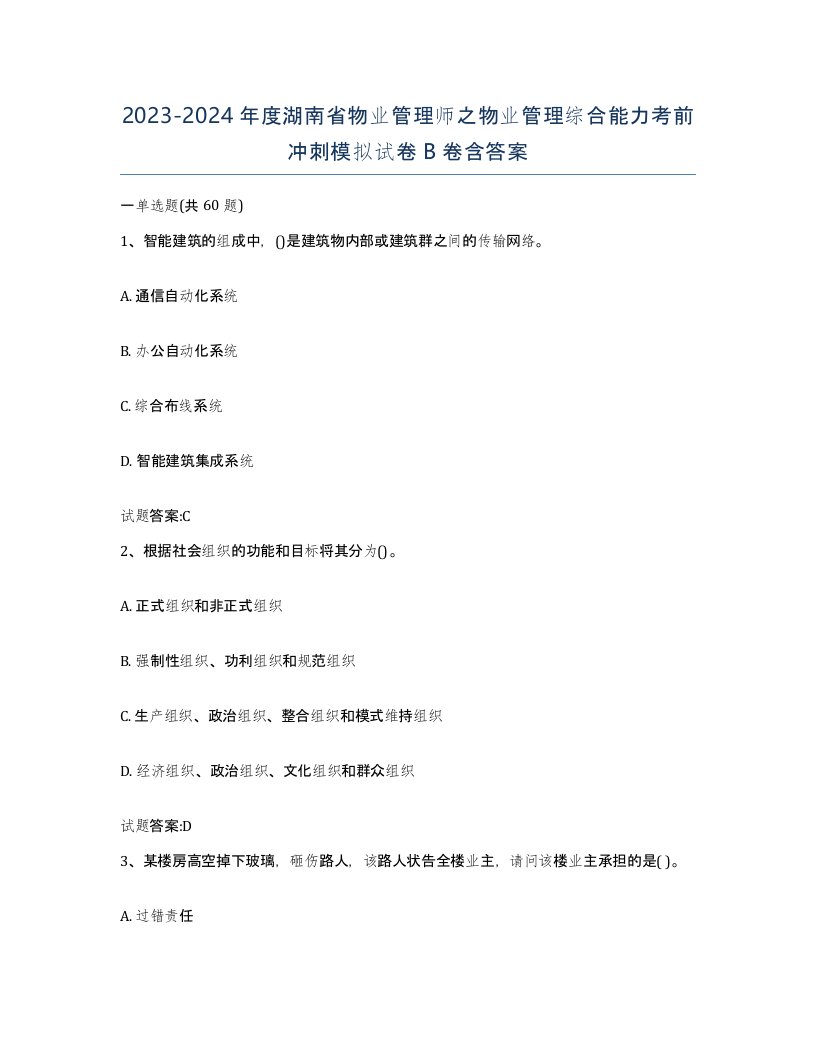 2023-2024年度湖南省物业管理师之物业管理综合能力考前冲刺模拟试卷B卷含答案