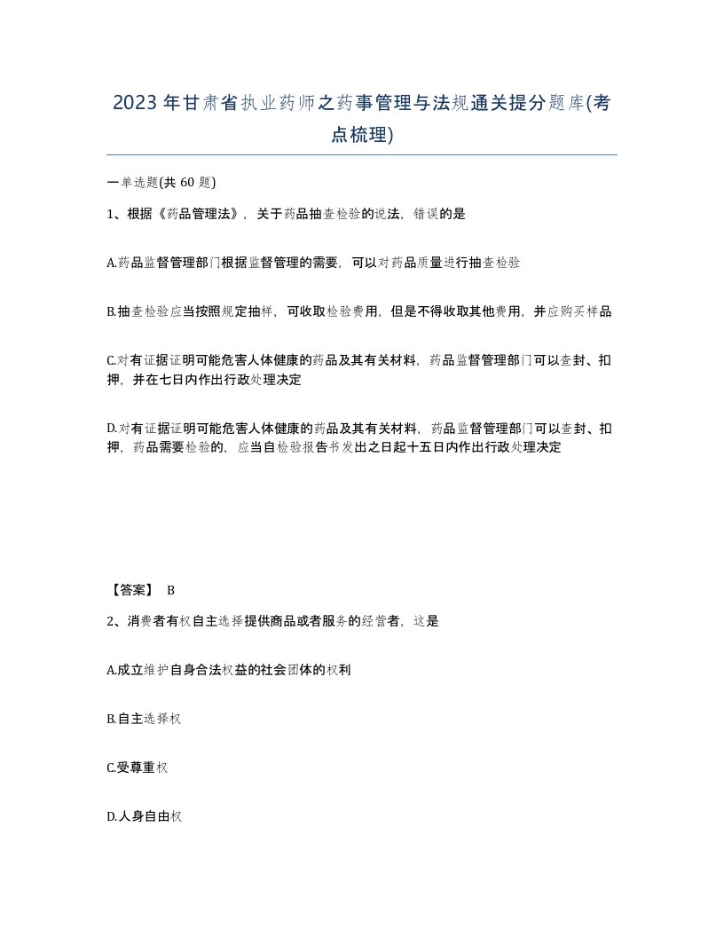 2023年甘肃省执业药师之药事管理与法规通关提分题库考点梳理