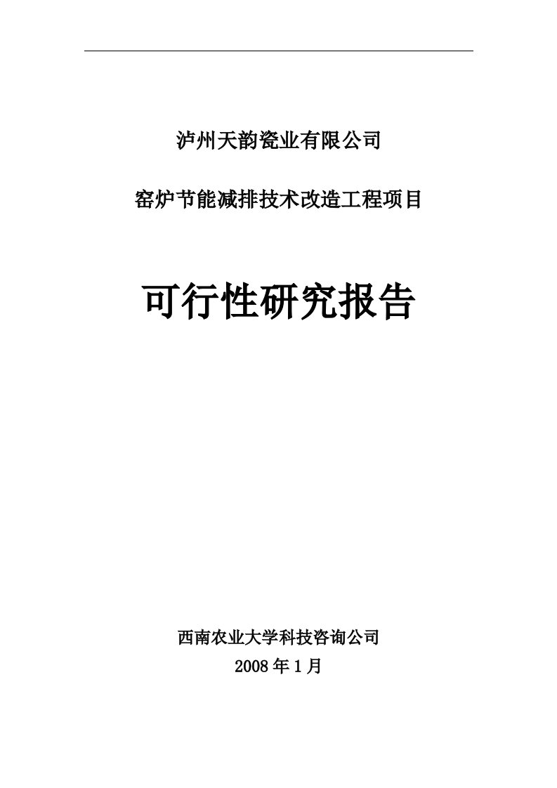 【经管类】窑炉节能减排技术改造工程项目可行性研究报告