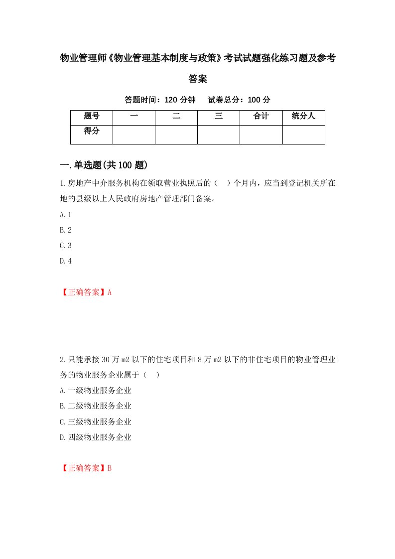 物业管理师物业管理基本制度与政策考试试题强化练习题及参考答案1