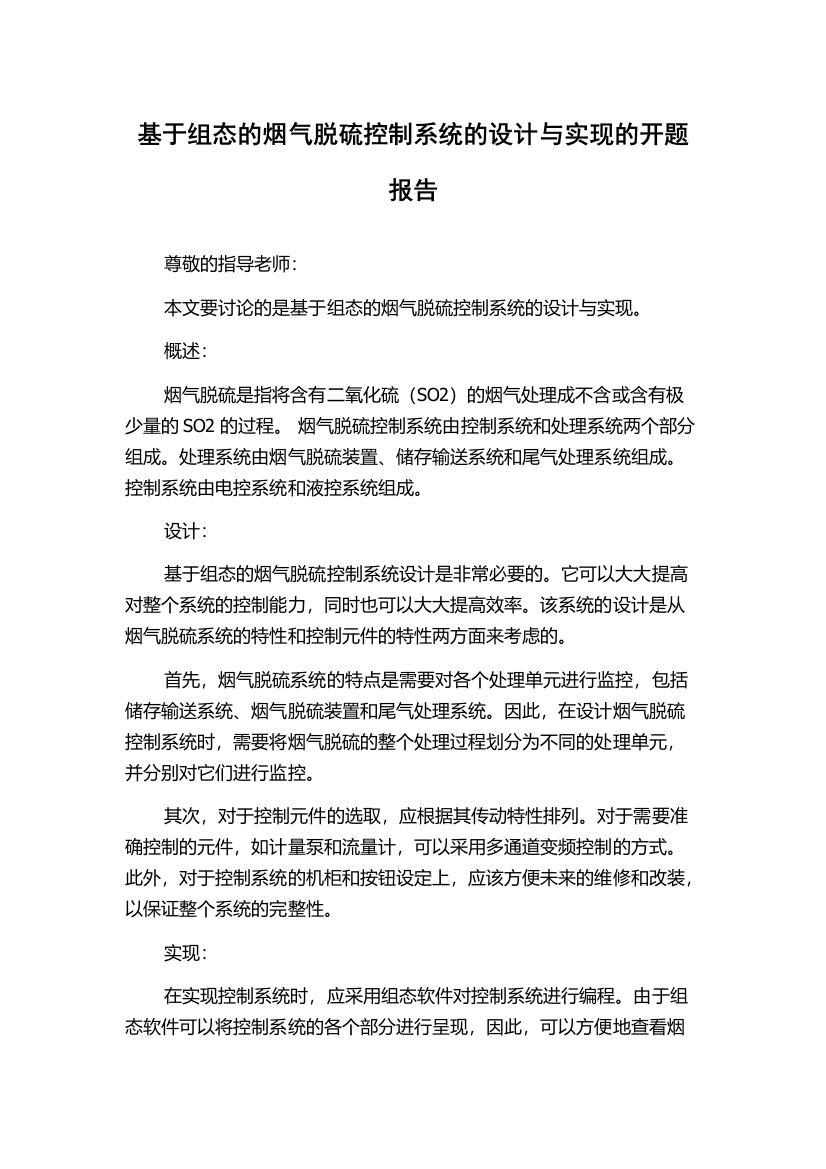 基于组态的烟气脱硫控制系统的设计与实现的开题报告