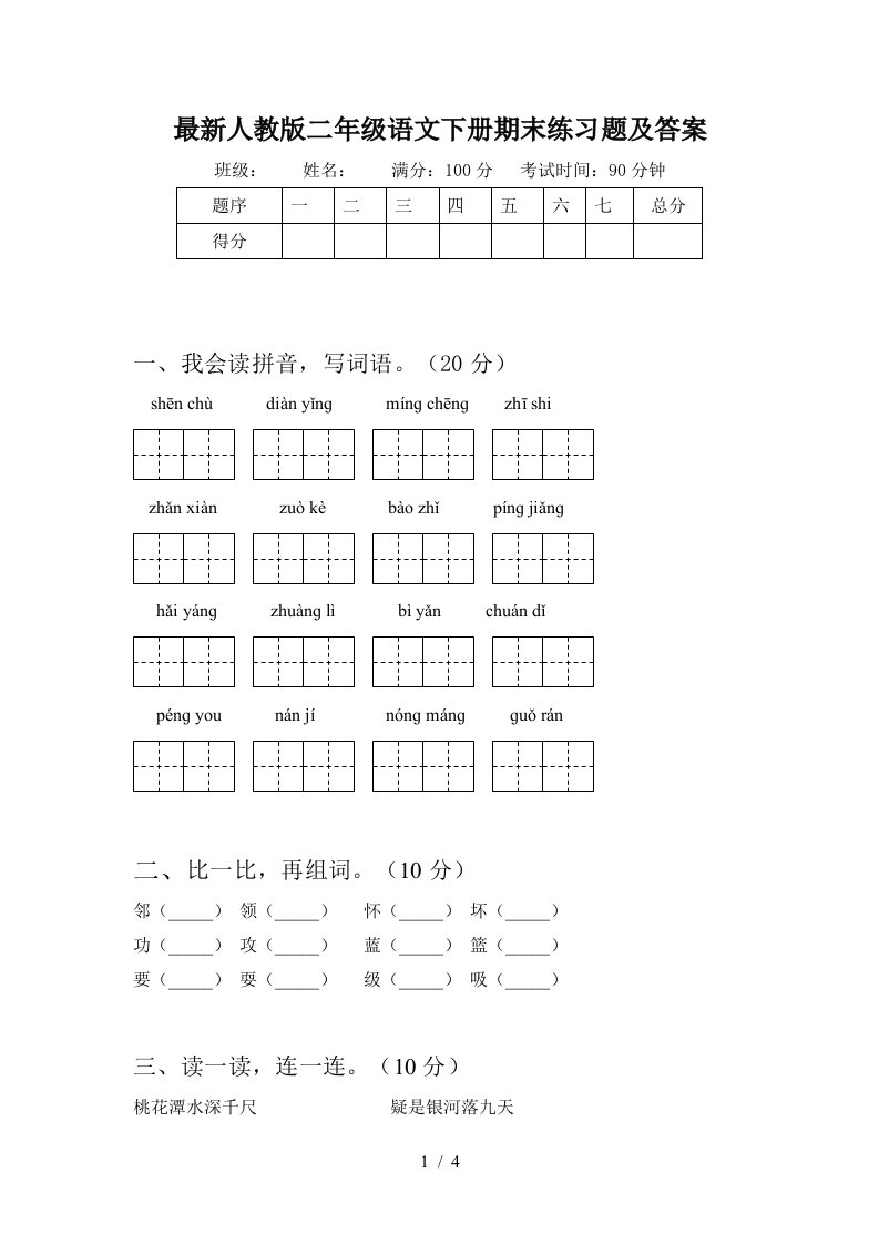 最新人教版二年级语文下册期末练习题及答案