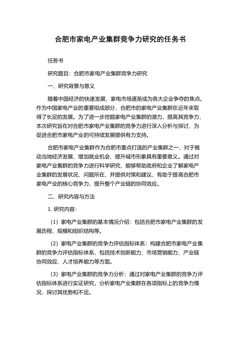 合肥市家电产业集群竞争力研究的任务书