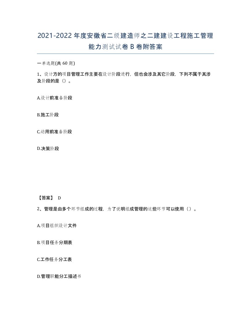 2021-2022年度安徽省二级建造师之二建建设工程施工管理能力测试试卷B卷附答案