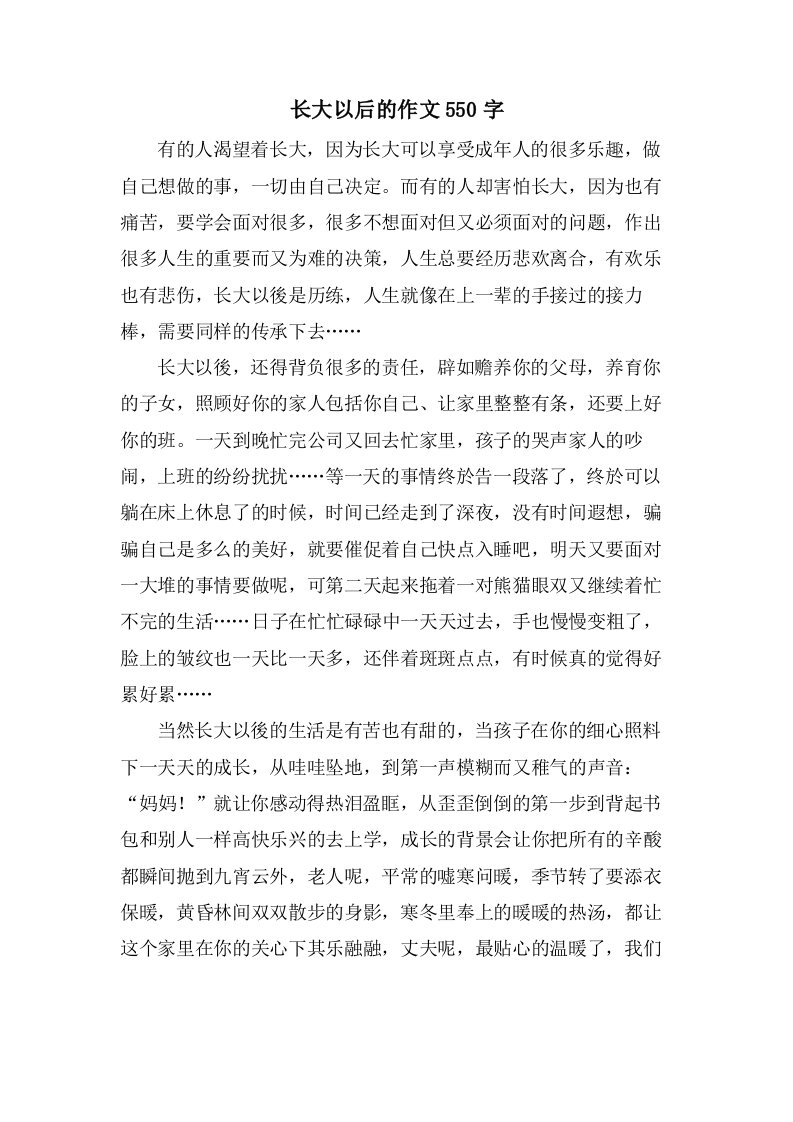 长大以后的作文550字