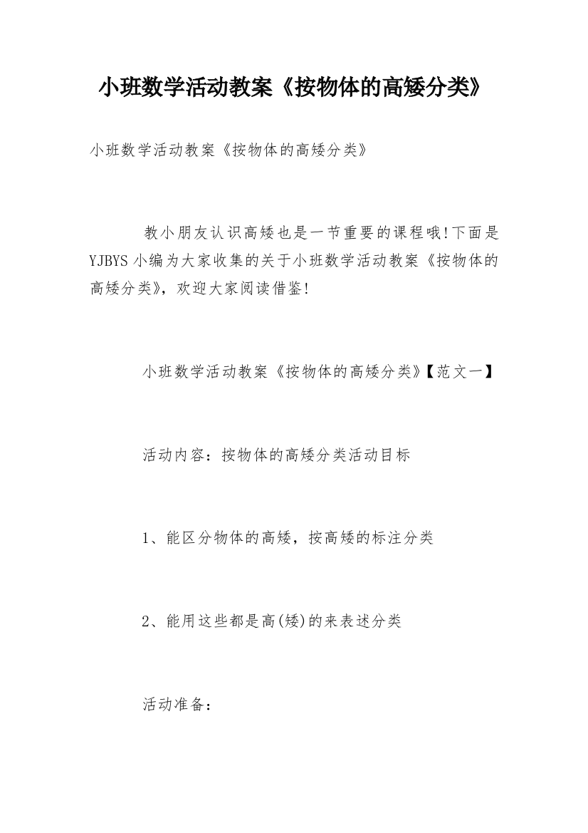 小班数学活动教案《按物体的高矮分类》