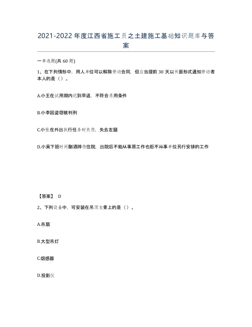 2021-2022年度江西省施工员之土建施工基础知识题库与答案