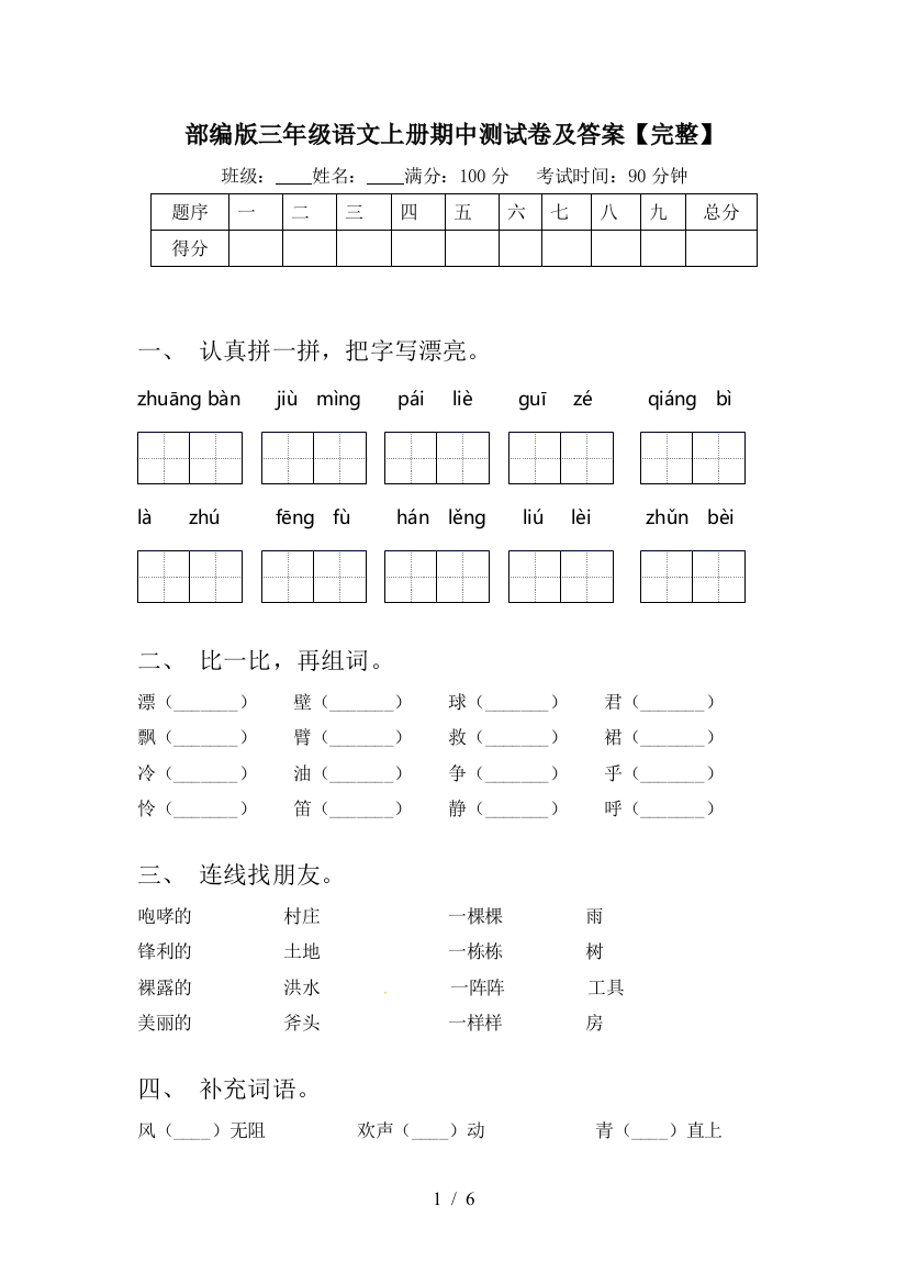 部编版三年级语文上册期中测试卷及答案【完整】