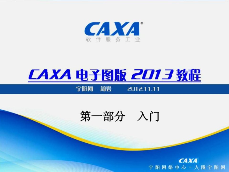 CAXA电子图版机械版最新程课件001入门部分