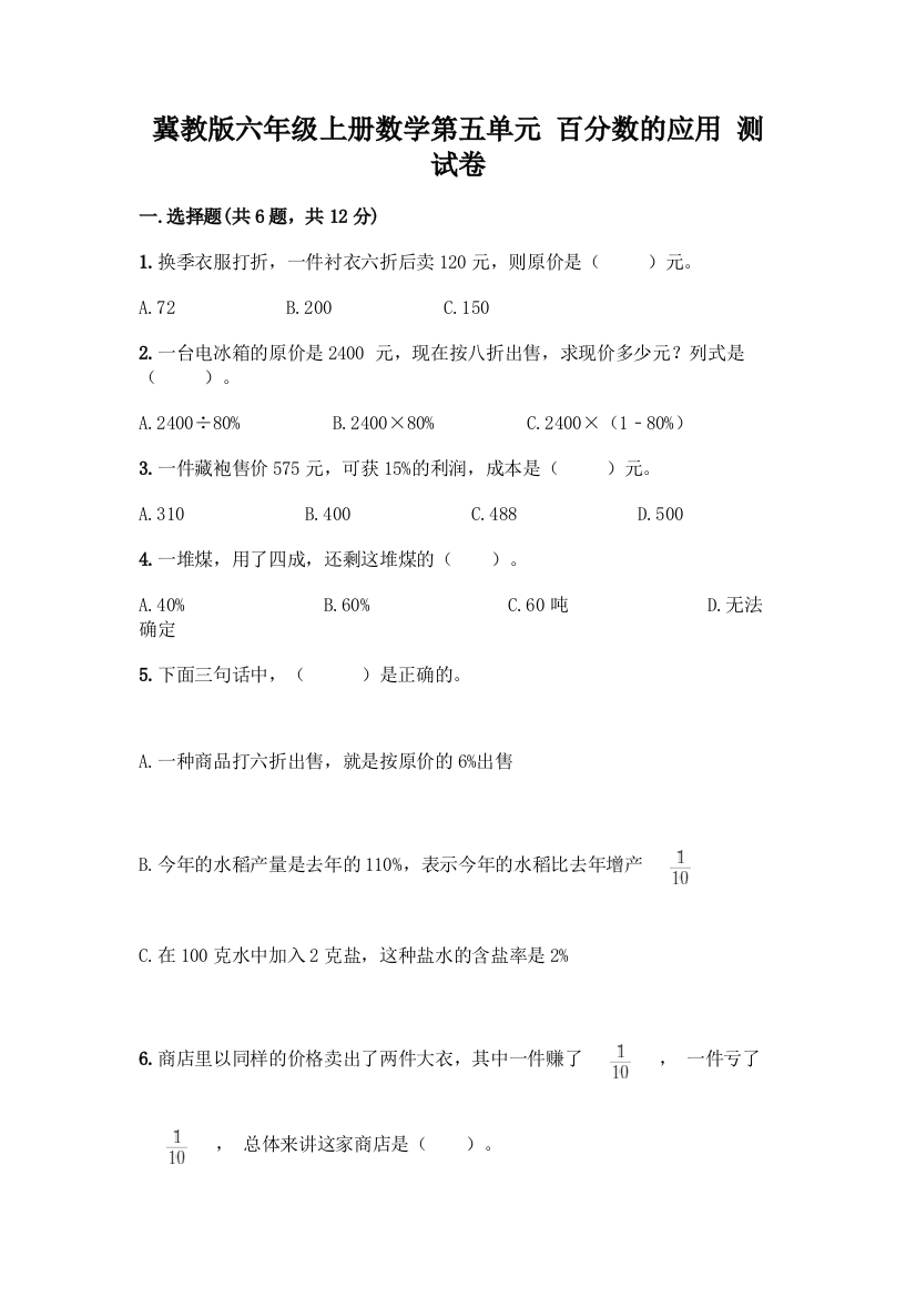 冀教版六年级上册数学第五单元-百分数的应用-测试卷及答案(名校卷)