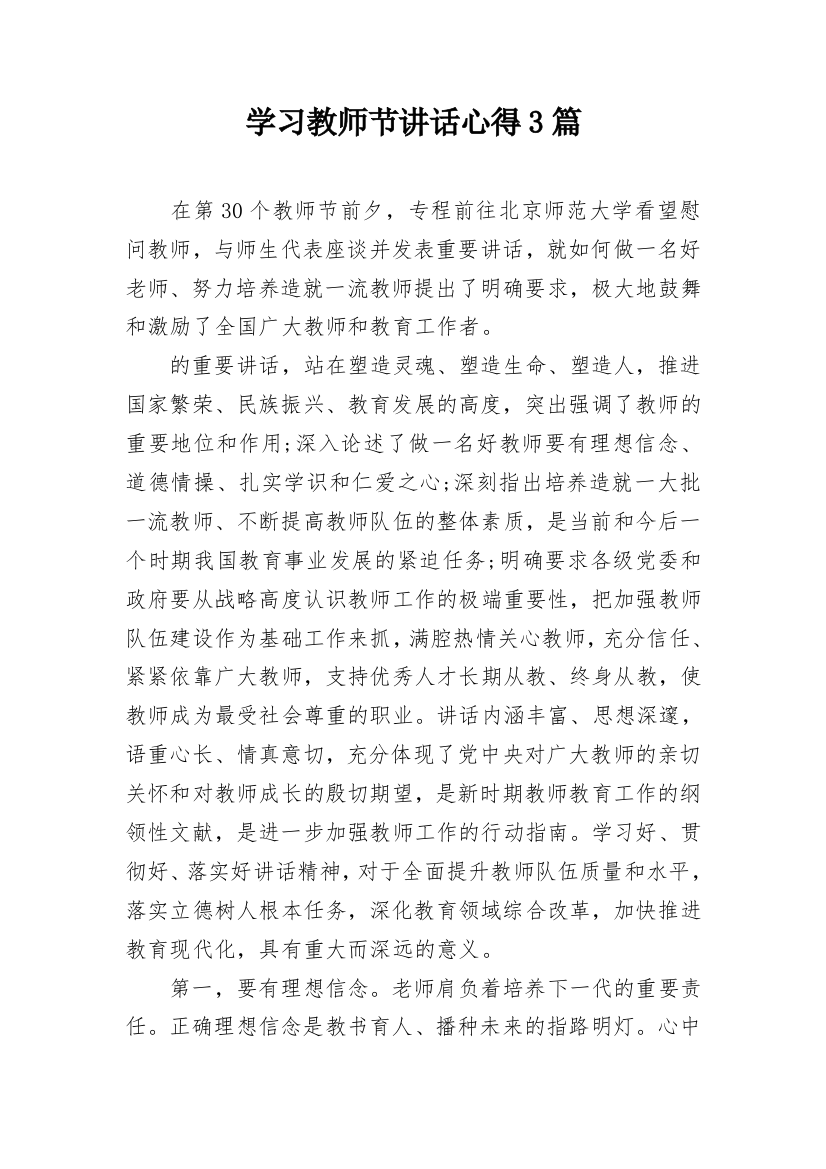 学习教师节讲话心得3篇_1