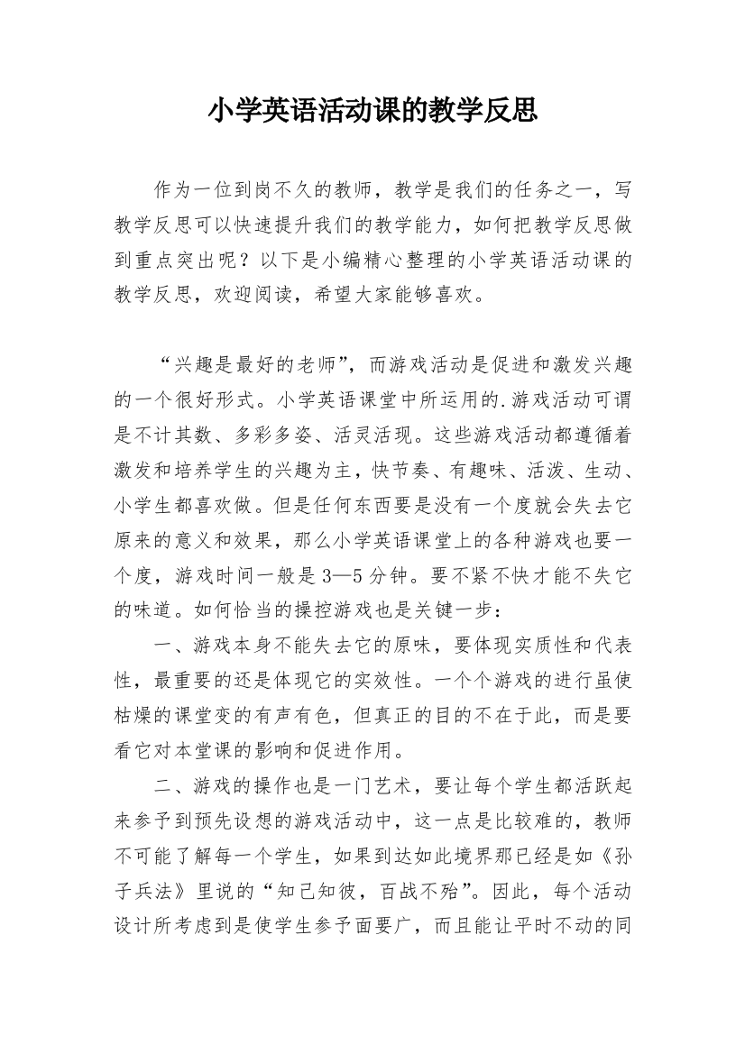 小学英语活动课的教学反思