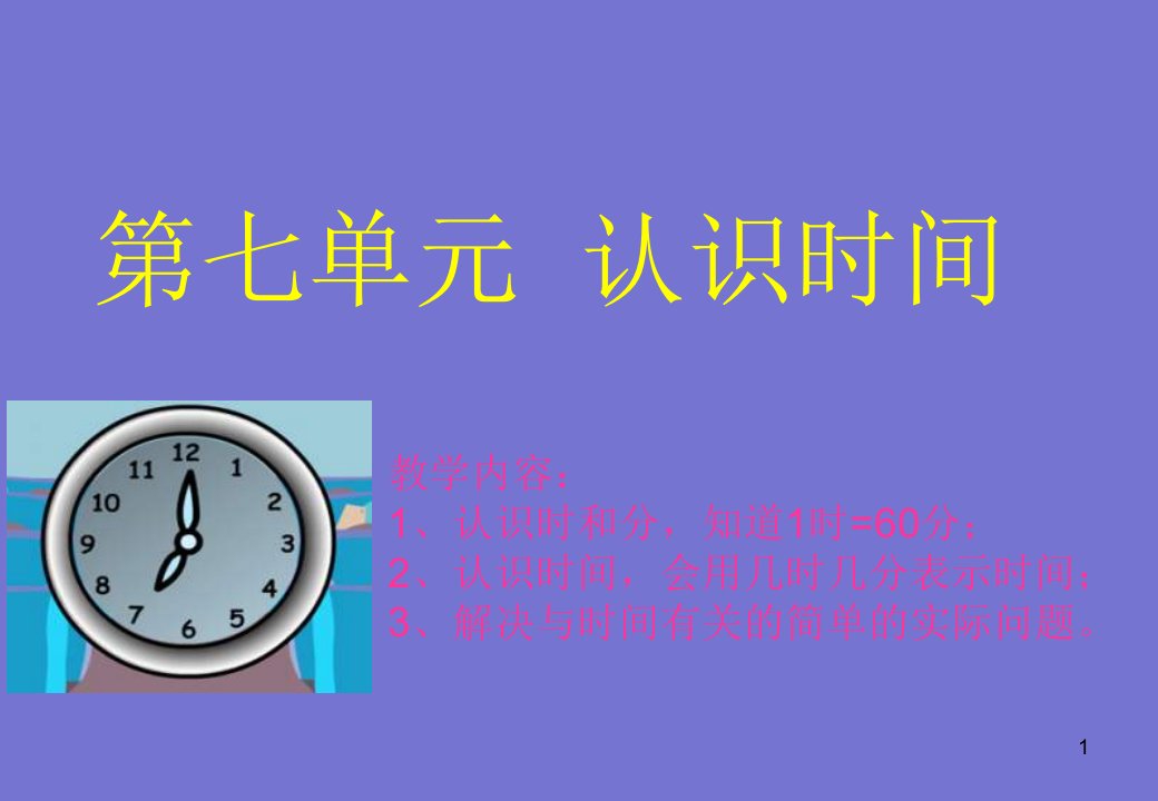 人教版小学数学二年级上册《认识时间》课件