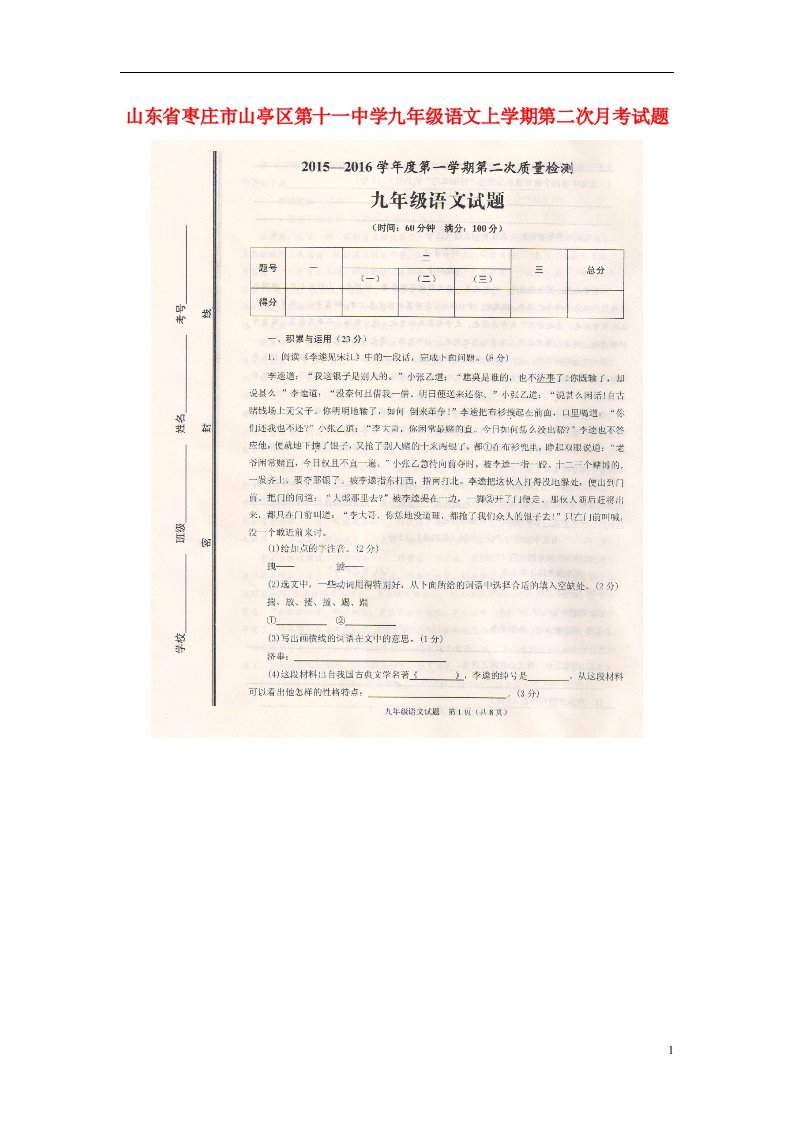 山东省枣庄市山亭区第十一中学九级语文上学期第二次月考试题（扫描版）