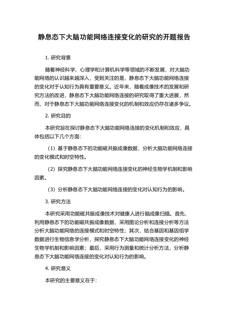 静息态下大脑功能网络连接变化的研究的开题报告