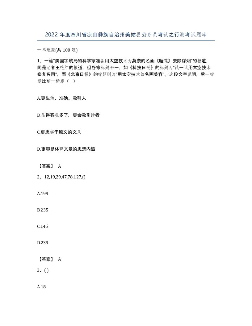 2022年度四川省凉山彝族自治州美姑县公务员考试之行测考试题库