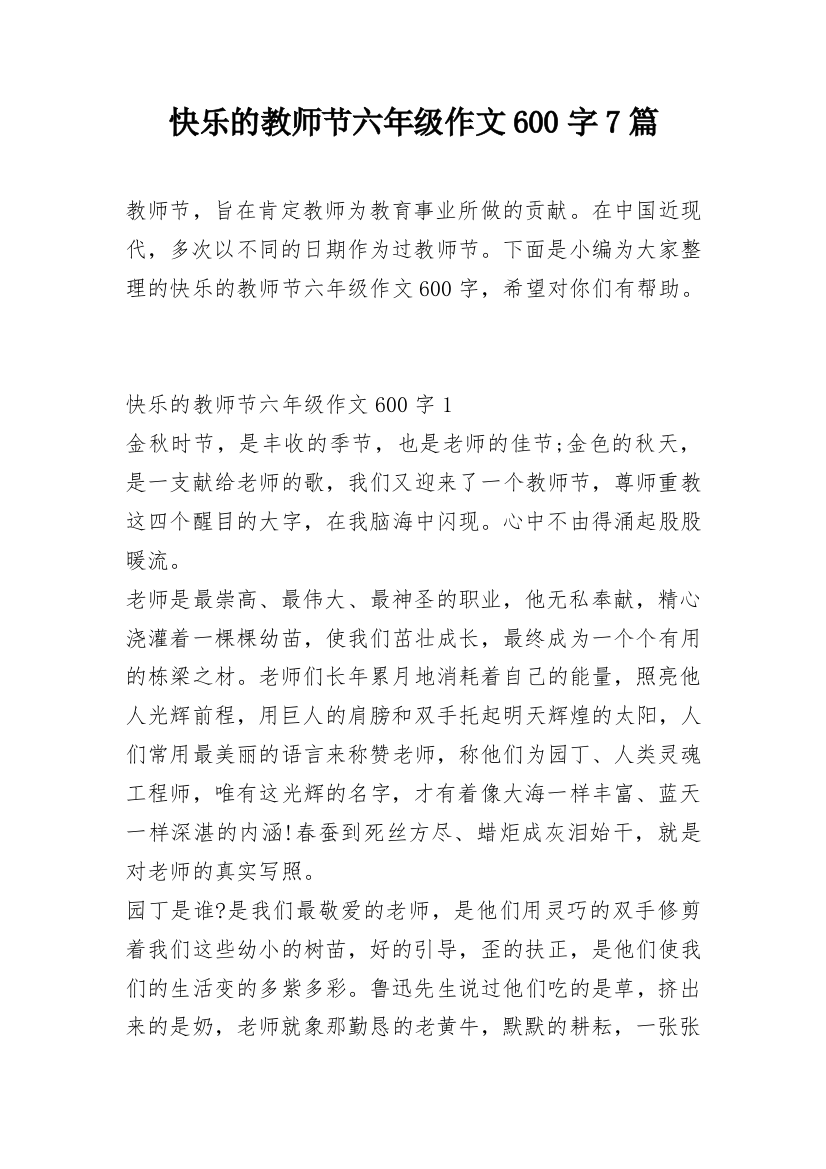 快乐的教师节六年级作文600字7篇