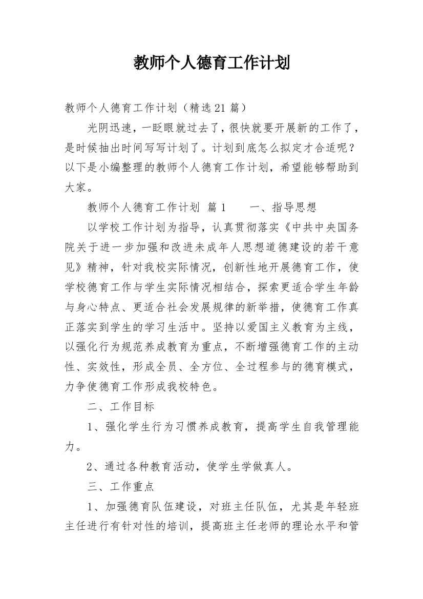 教师个人德育工作计划_41