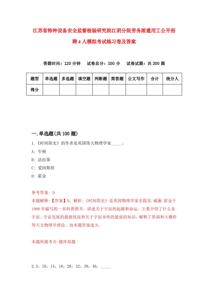 江苏省特种设备安全监督检验研究院江阴分院劳务派遣用工公开招聘4人模拟考试练习卷及答案第3期