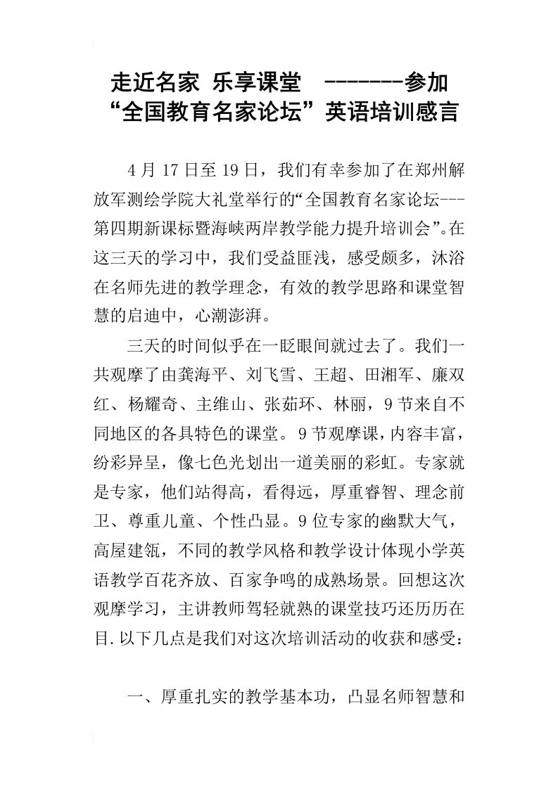 走近名家乐享课堂-------参加“全国教育名家论坛”英语培训感言