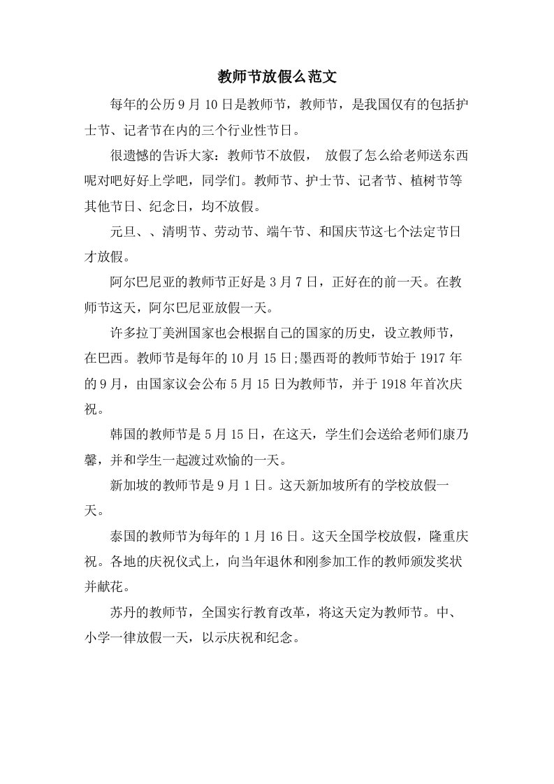 教师节放假么范文